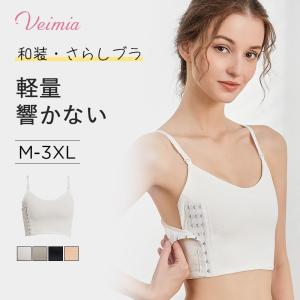 VEIMIA 和装ブラ 胸つぶし 着物ブラ さら...の商品画像
