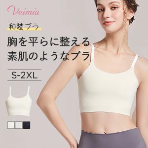 [お得な2点セット]VEIMIA 和装ブラ 着物下着 パッド付き 着物プラジャー 胸つぶし 小さく見せるブラ 着物 締め付けない 肌着 浴衣インナー ブラジャー 和装下着｜VEIMIA公式直営店