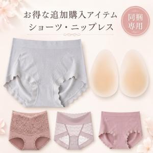 500円お得追加購入！ショーツ 単品 ニップレス (2枚1組)【ご購入方法】：本商品をカートに追加し、他の商品と一緒にご購入ください。※一緒にご購入で送料無料
