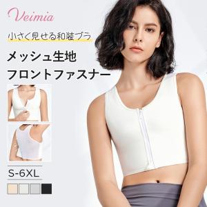 VEIMIA和装ブラ 胸潰し【人気商品アップグレード版 着脱簡単】フロントファスナー 小さく見せるブラ 着物用ブラ 締め付けない 肌着 浴衣インナー 大きいサイズ