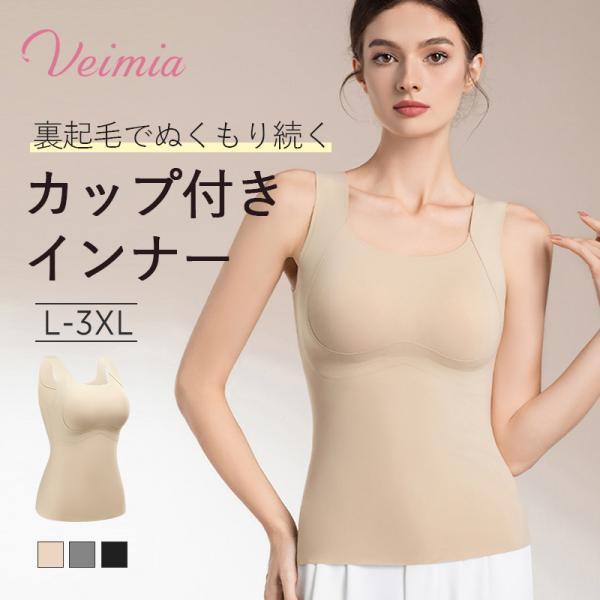 【30%OFF期間】VEIMIA カップ付きインナー レディース 厚手 あったか 保温 肌着 タンク...