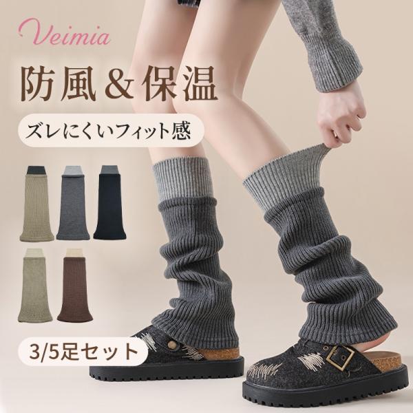 ウール混素材・冷え対策 ｜8%OFF期間中 VEIMIA レッグウォーマー【3/5足組】足首ウォーマ...