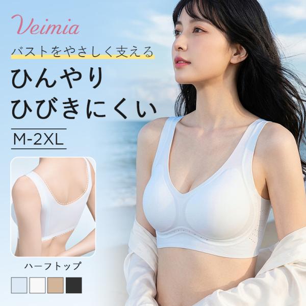 VEIMIA ブラ ノンワイヤーブラ 接触冷感素材 通気ホール付きカップ 蒸れにくい シームレス ひ...