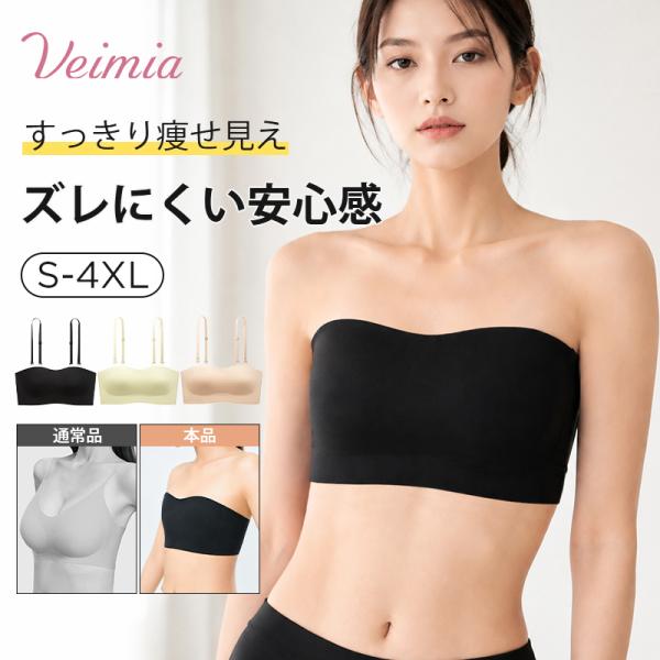 VEIMIA ストラップレスブラ 胸を小さく見せる 肩紐なしブラ 取り外しストラップ ノンワイヤー ...