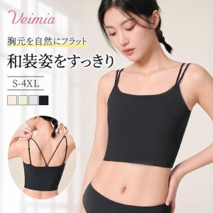 VEIMIA 和装ブラ S-4XL 大きいサイズ 胸を平らに 胸元すっきり ダブルストラップ 後ろ姿もすっきり 伸縮性 締め付けない 着物ブラ 浴衣インナー 成人式 卒業式