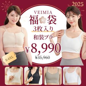 VEIMIA 福袋 和装ブラ [3点入り] 福袋2026 レディース 和装ブラジャー 着物ブラ 補正下着 胸潰し 小さく見せるブラ ノンワイヤー 脇肉カバー 肌着 浴衣インナー｜VEIMIA公式直営店