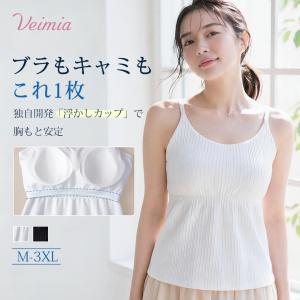 【2点セット】VEIMIA キャミソール ブラ付き 【人気定番アップグレード】ブラトップ 重ね着 シャツ合わせに 着痩せ 涼しい ひんやり 吸汗速乾 春夏 インナー