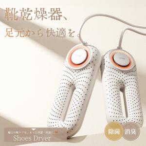 靴乾燥機 シューズドライヤー 小型 コンパクト タイマー付き 静音  靴脱臭機 臭い 速乾 温風 靴 革靴 スニーカー 長靴 スキーブーツ対応 梅雨対策 部活臭