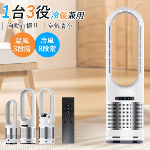 ●冷暖両用● セラミックヒーター 小型 2秒速暖 羽なし扇風機 暖房器具 扇風機  冷暖房 冷暖 風...