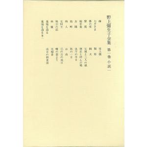 野上弥生子全集　全２７巻