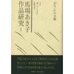 馬場あき子作品研究　１