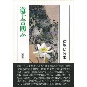 遊子言問ふ−松坂弘歌集