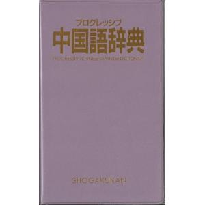 プログレッシブ中国語辞典の詳細画像2