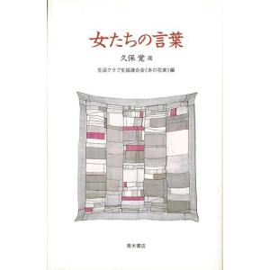 女たちの言葉