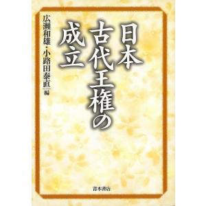 日本古代王権の成立｜theoutletbookshop