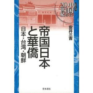 帝国日本と華僑　日本・台湾・朝鮮