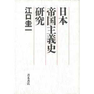 日本帝国主義史研究