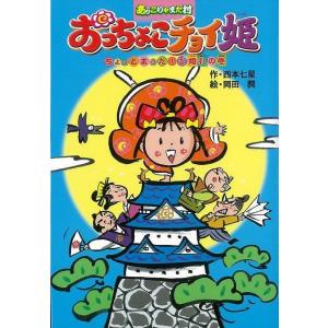 おっちょこチョイ姫　ちょっとまった！ご婚礼の巻