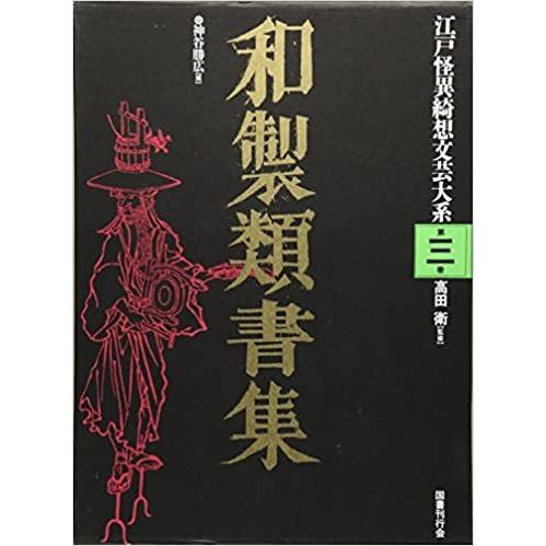 和製類書集−江戸怪異綺想文芸大系３