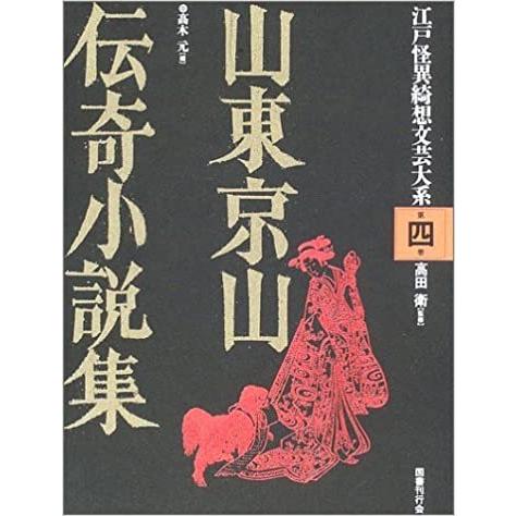 山東京山伝奇小説集−江戸怪異綺想文芸大系４