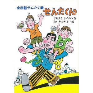 全自動せんたく機せんたくん