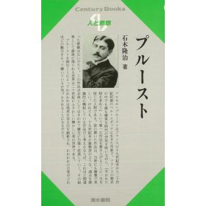 人と思想１２７　プルースト｜theoutletbookshop