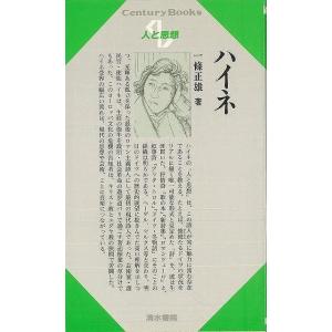 人と思想１５１　ハイネ｜theoutletbookshop