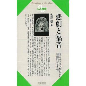 人と思想１６０　悲劇と福音｜theoutletbookshop