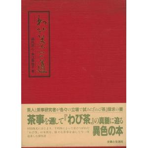 わび茶への道