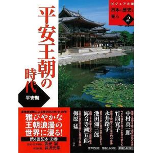 平安王朝の時代−ビジュアル版日本の歴史を見る２｜theoutletbookshop