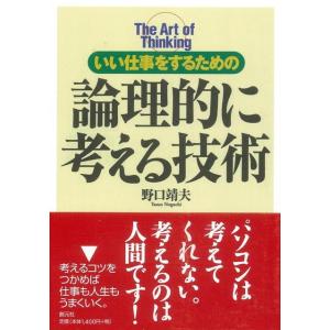 いい仕事をするための論理的に考える技術