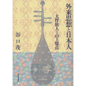 外来思想と日本人