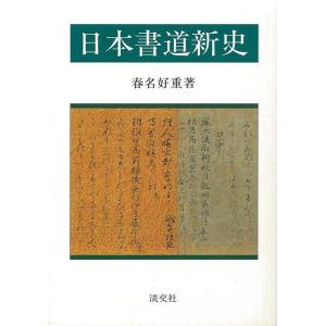 日本書道新史｜theoutletbookshop