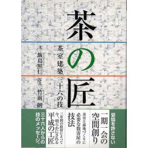 茶の匠−茶室建築三十六の技