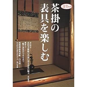 茶掛の表具を楽しむ