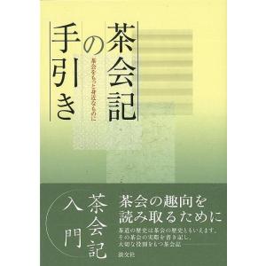 茶会記の手引き