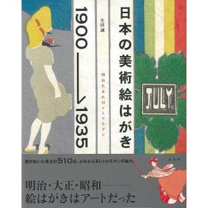 日本の美術絵はがき１９００−１９３５　明治生まれのレトロモダン