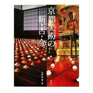 京都美術の新・古・今｜theoutletbookshop