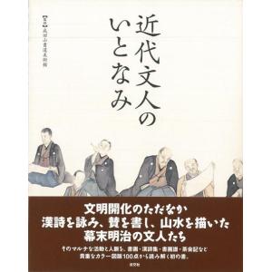 近代文人のいとなみ