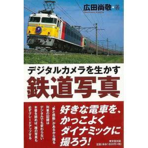 デジタルカメラを生かす鉄道写真