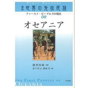 オセアニア−講座世界の先住民族０９｜theoutletbookshop