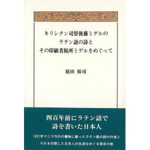 キリシタン司祭後藤ミゲルのラテン語の詩とその印刷者税所ミゲルをめぐって