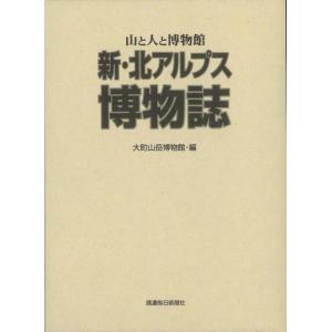 新 北アルプス博物誌−山と人と博物館