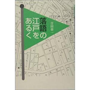 落語の江戸をあるく　｜theoutletbookshop