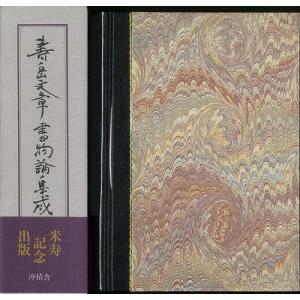 壽岳文章書物論集成