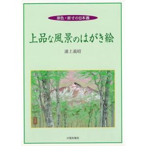 上品な風景のはがき絵−原色・原寸の日本画｜theoutletbookshop