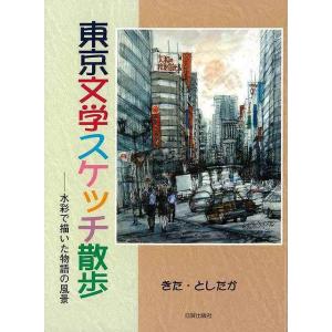 東京文学スケッチ散歩−水彩で描いた物語の風景