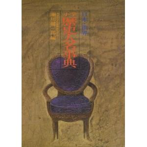 小学歴史人名事典 日本 世界