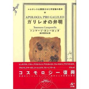 カリレオの弁明−ルネサンスを震撼させた宇宙論の是非