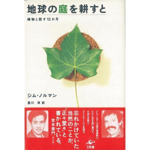 地球の庭を耕すと｜theoutletbookshop